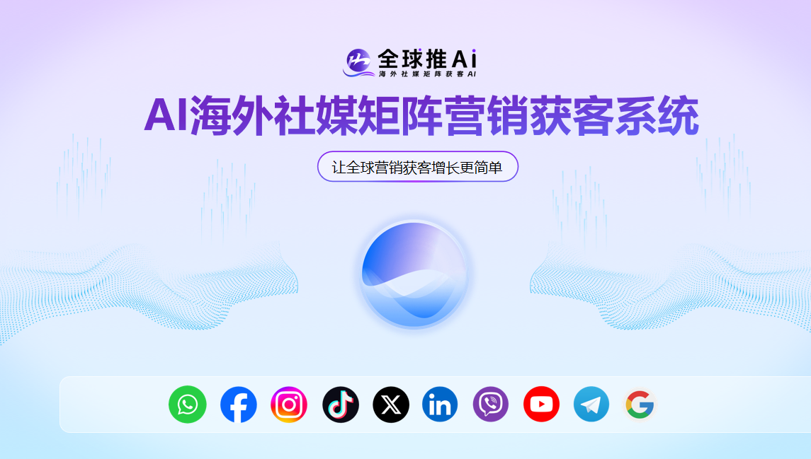 全球推获客系统