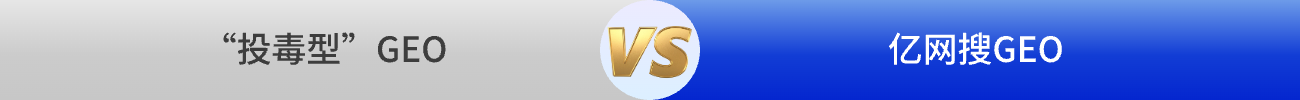 投毒型GEO VS 亿网搜GEO