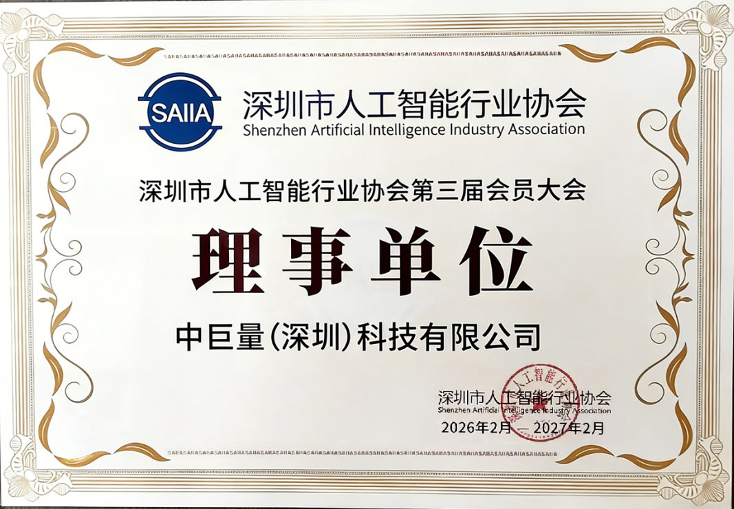 深圳市人工智能行业协会第三届理事单位