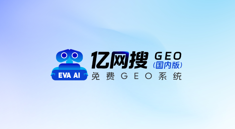 亿网搜GEO品牌形象