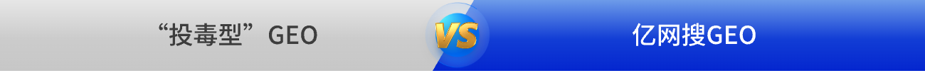 投毒型GEO VS 亿网搜GEO