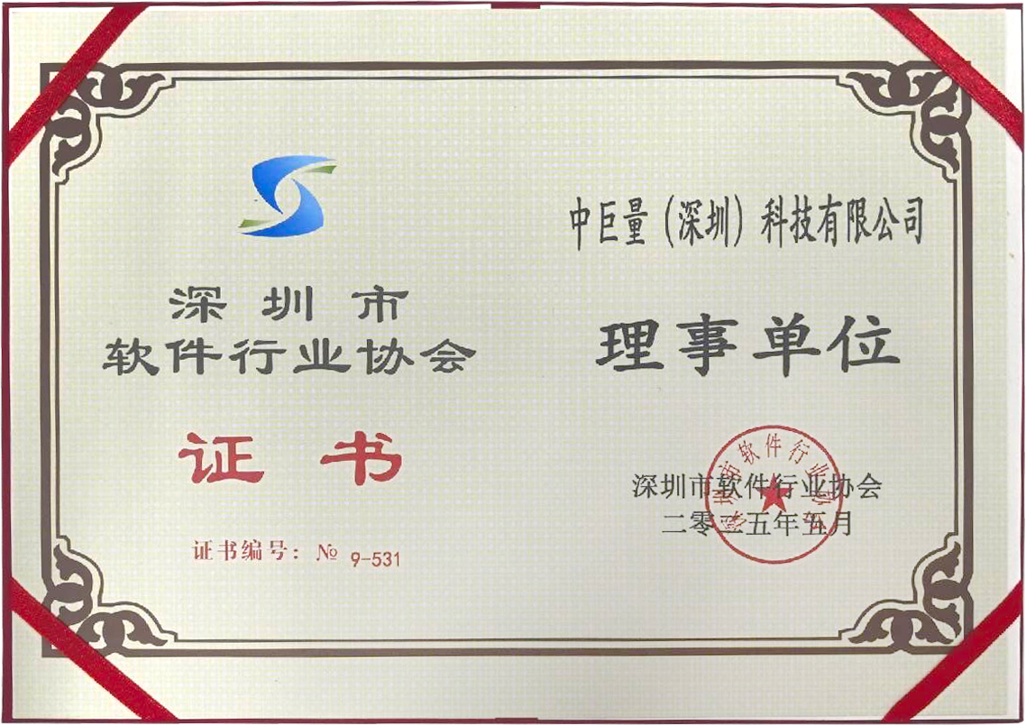 深圳市软件行业协会证书