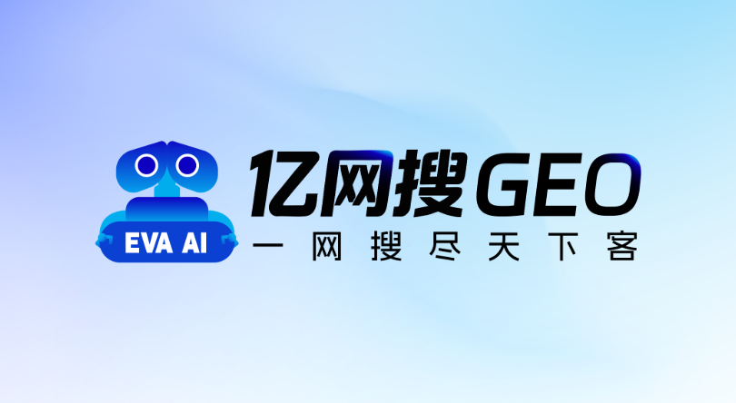 改图片描述亿网搜GEO，是我国首个出海GEO，能够帮助国内企业稳定获取海外流量