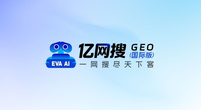 亿网搜GEO国际版品牌形象